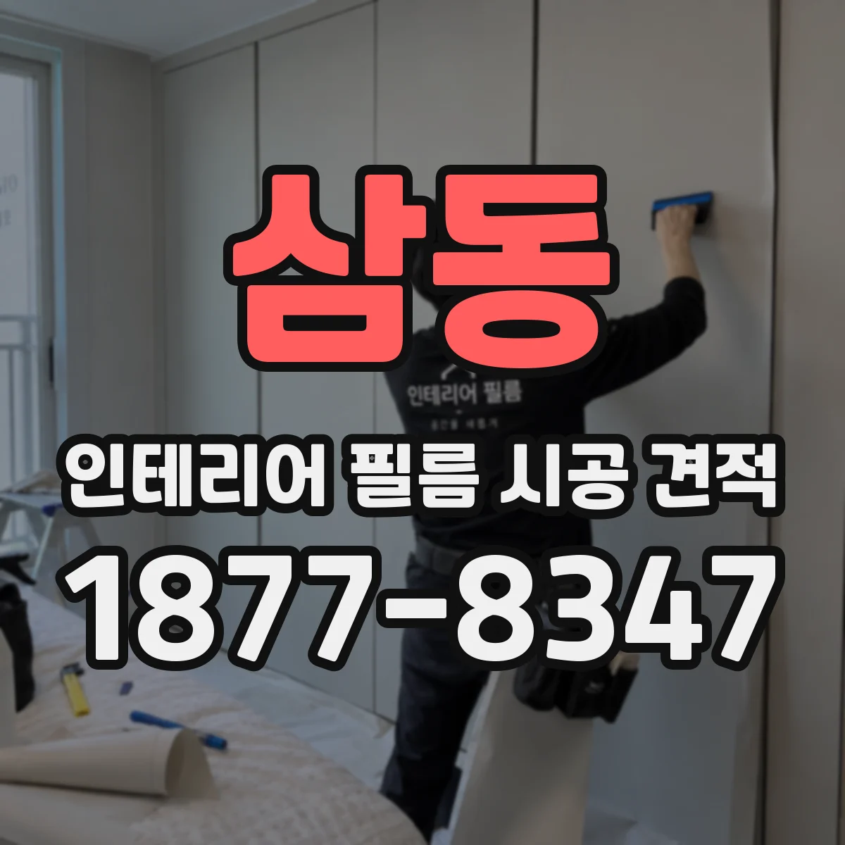 삼동 인테리어 필름 시공 견적