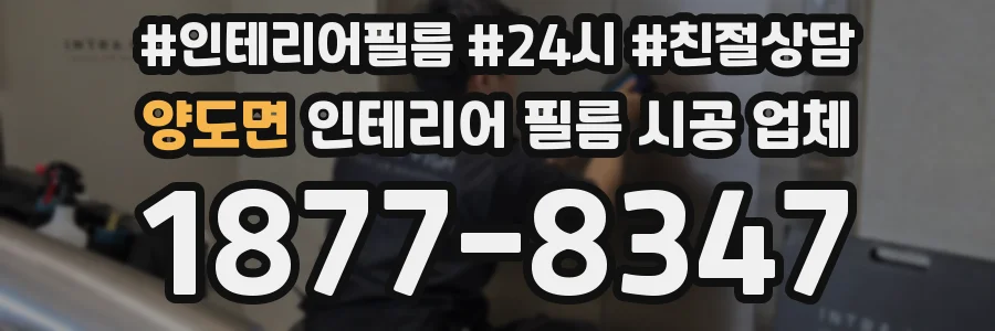 양도면 인테리어 필름 시공 업체