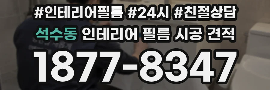 석수동 인테리어 필름 시공 견적