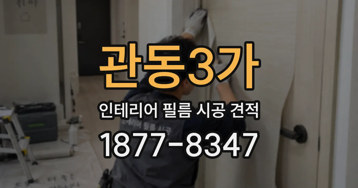 관동3가 인테리어 필름 시공 견적
