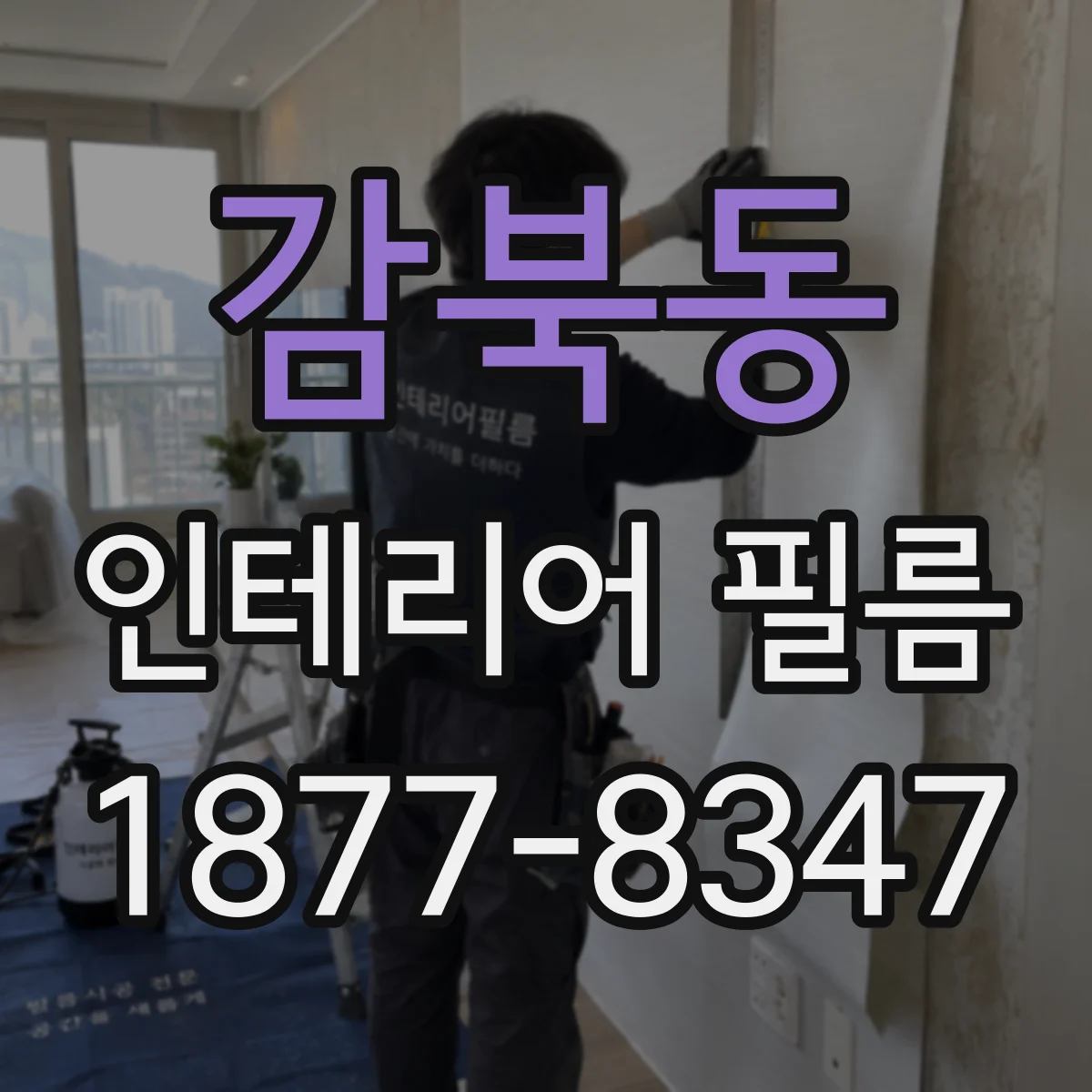 감북동 인테리어 필름