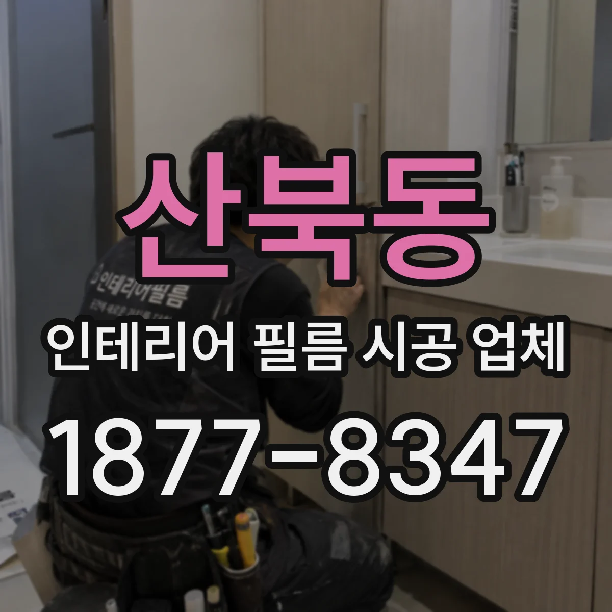 산북동 인테리어 필름 시공 업체