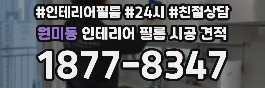 원미동 인테리어 필름 시공 견적