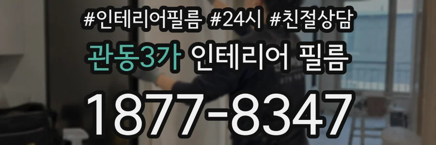 관동3가 인테리어 필름