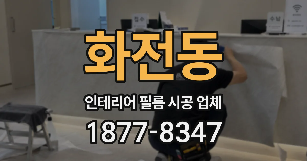 화전동 인테리어 필름 시공 업체