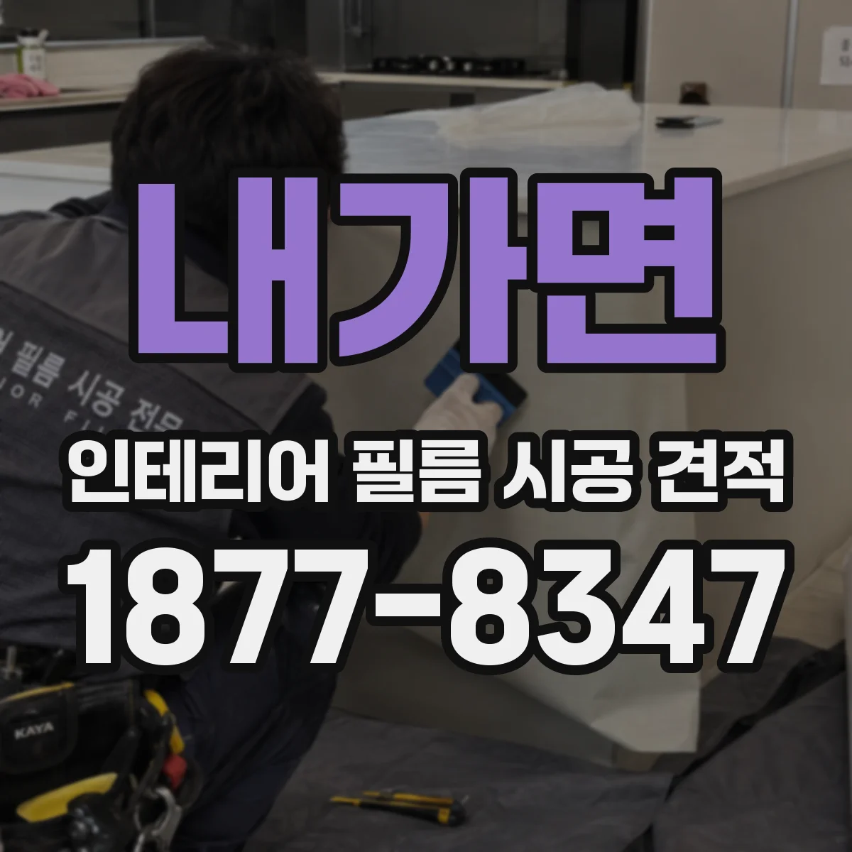 내가면 인테리어 필름 시공 견적