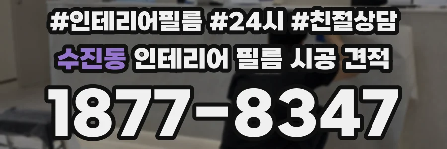 수진동 인테리어 필름 시공 견적