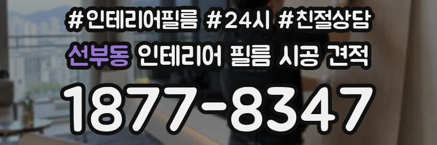 선부동 인테리어 필름 시공 견적