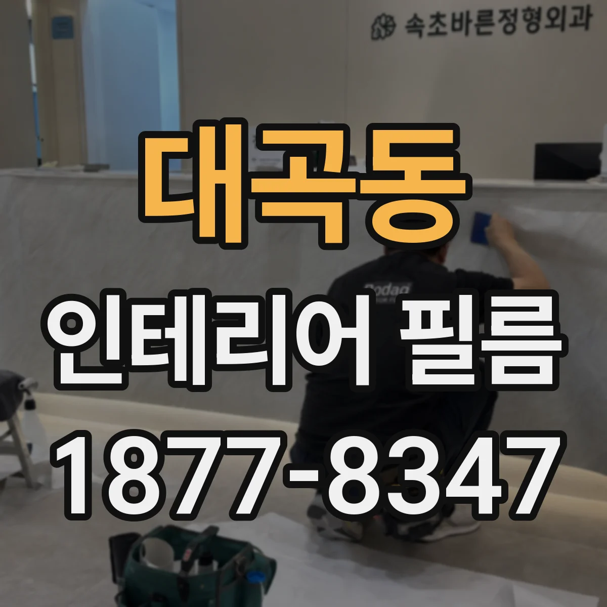 대곡동 인테리어 필름