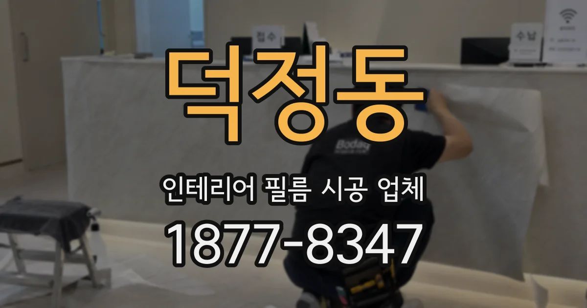 덕정동 인테리어 필름 시공 업체