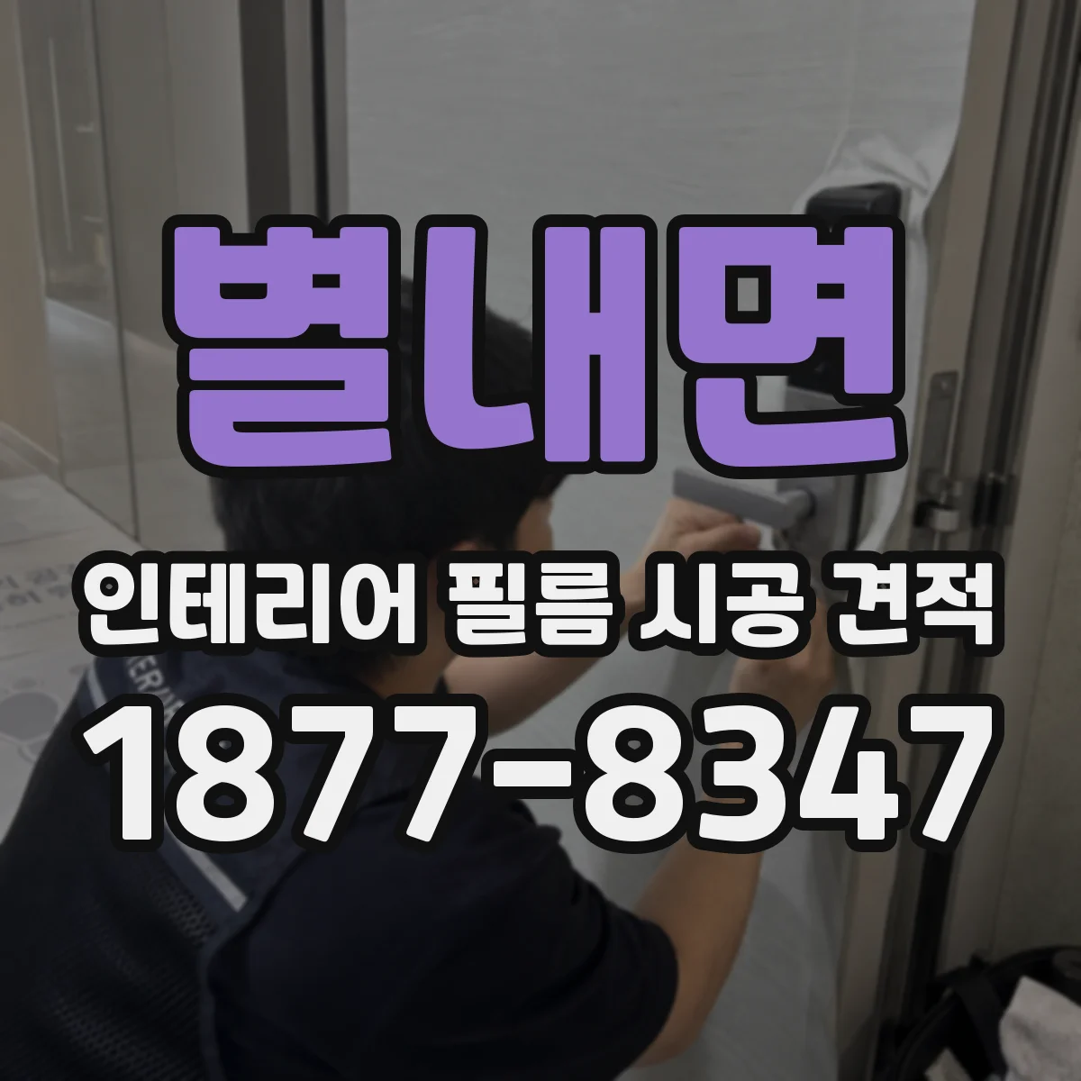 별내면 인테리어 필름 시공 견적