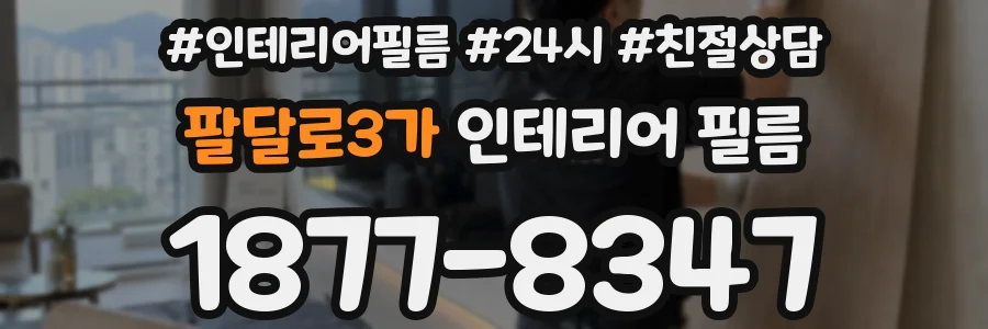팔달로3가 인테리어 필름