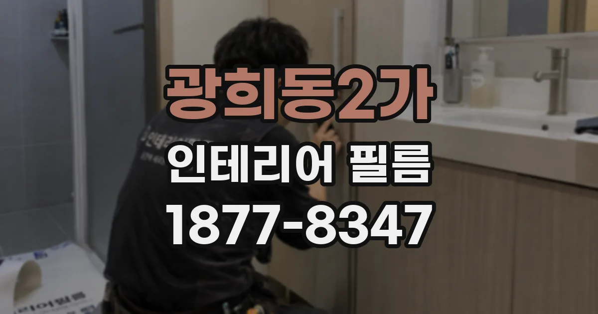 광희동2가 인테리어 필름