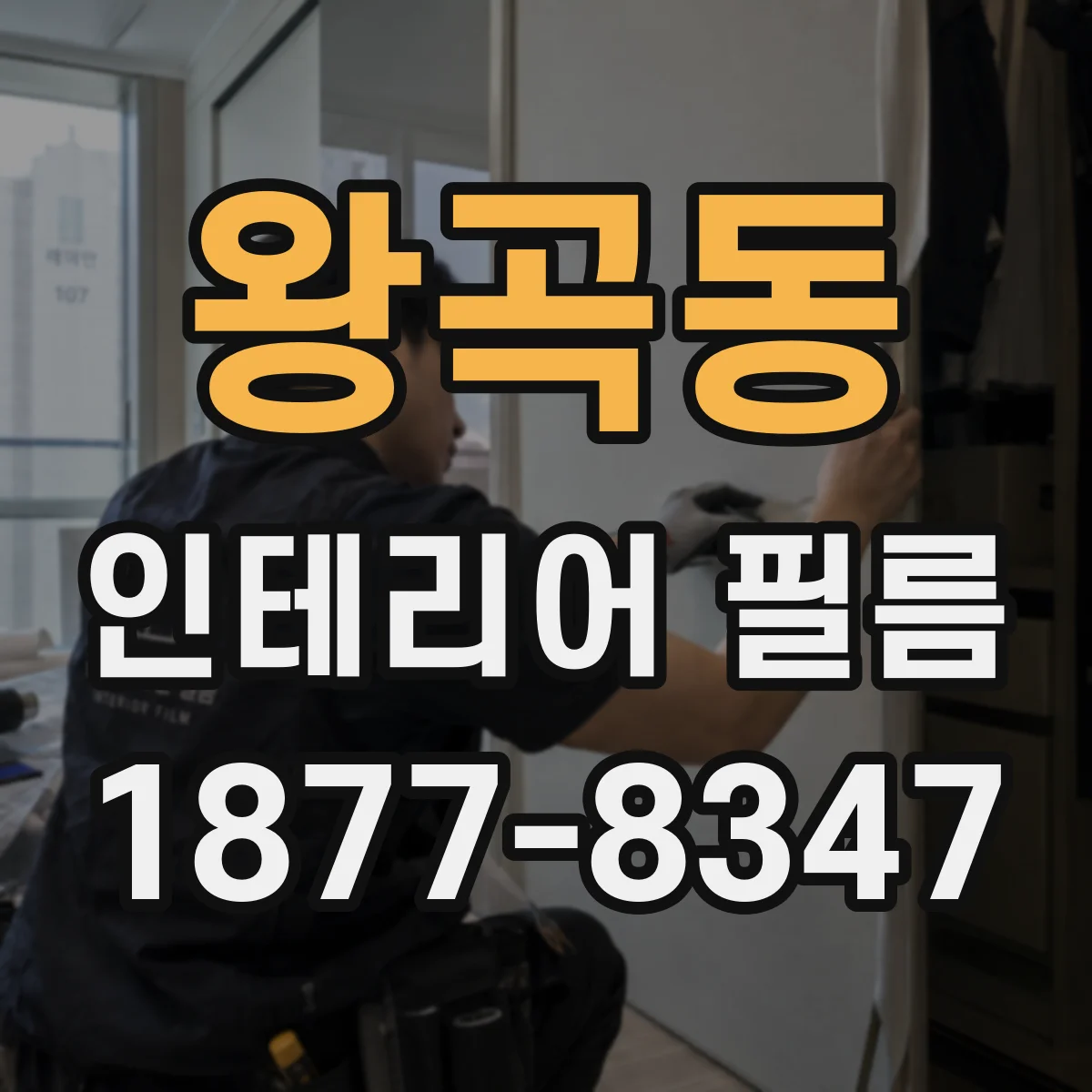 왕곡동 인테리어 필름