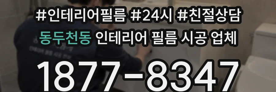 동두천동 인테리어 필름 시공 업체