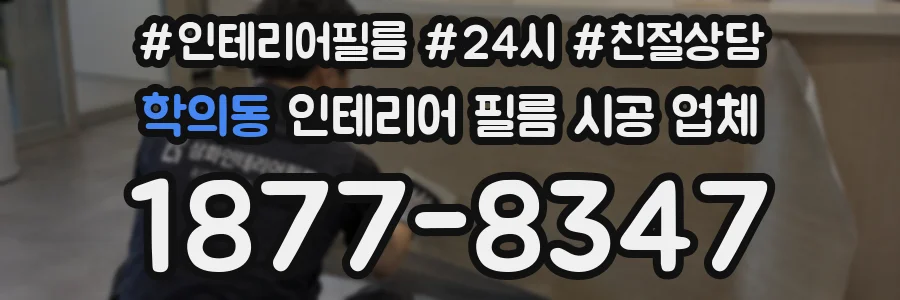 학의동 인테리어 필름 시공 업체