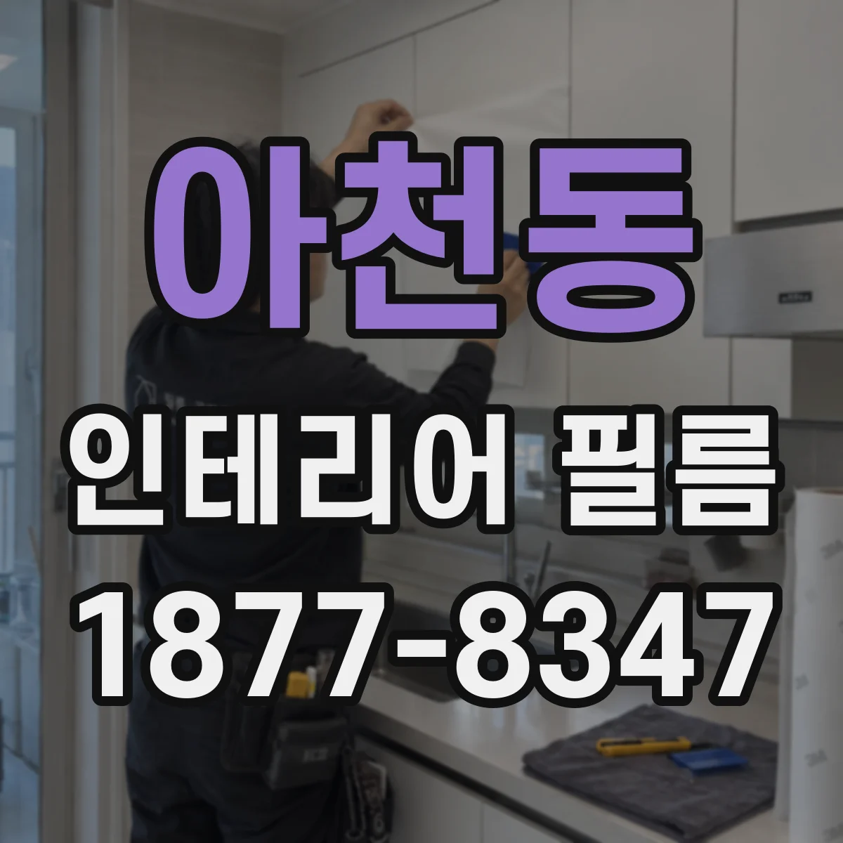 아천동 인테리어 필름