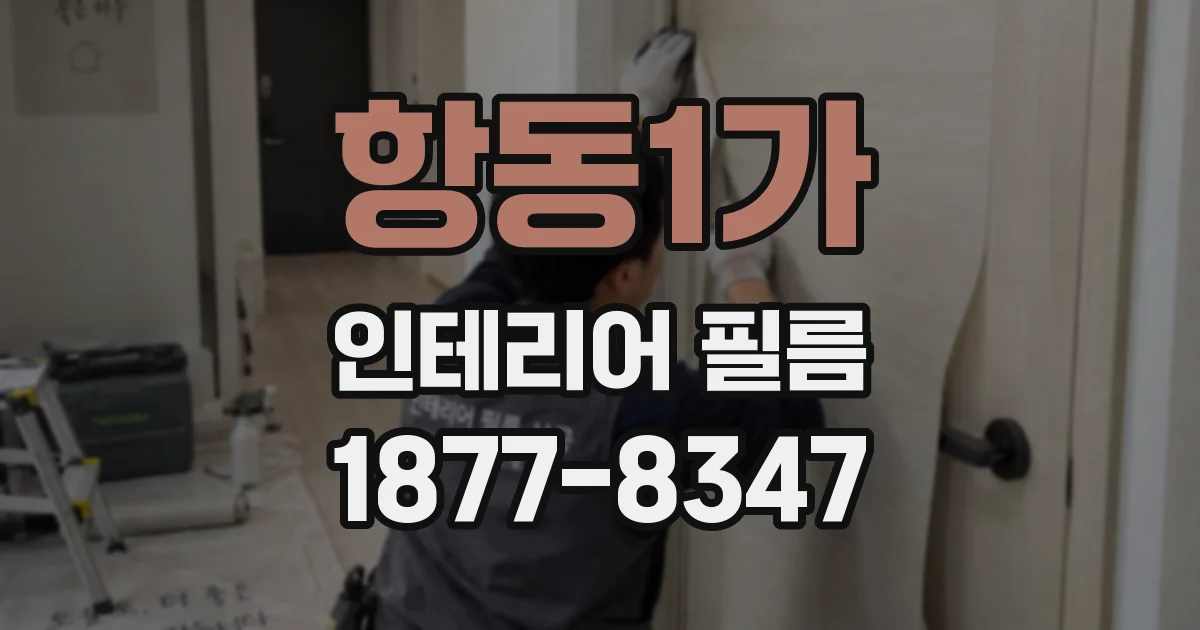 항동1가 인테리어 필름