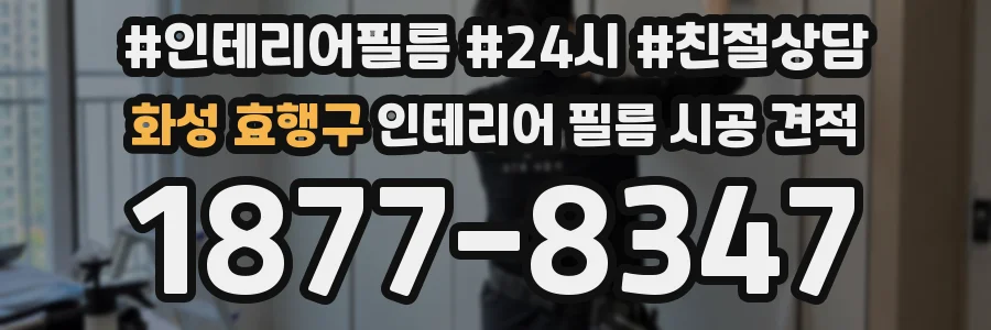 화성 효행구 인테리어 필름 시공 견적