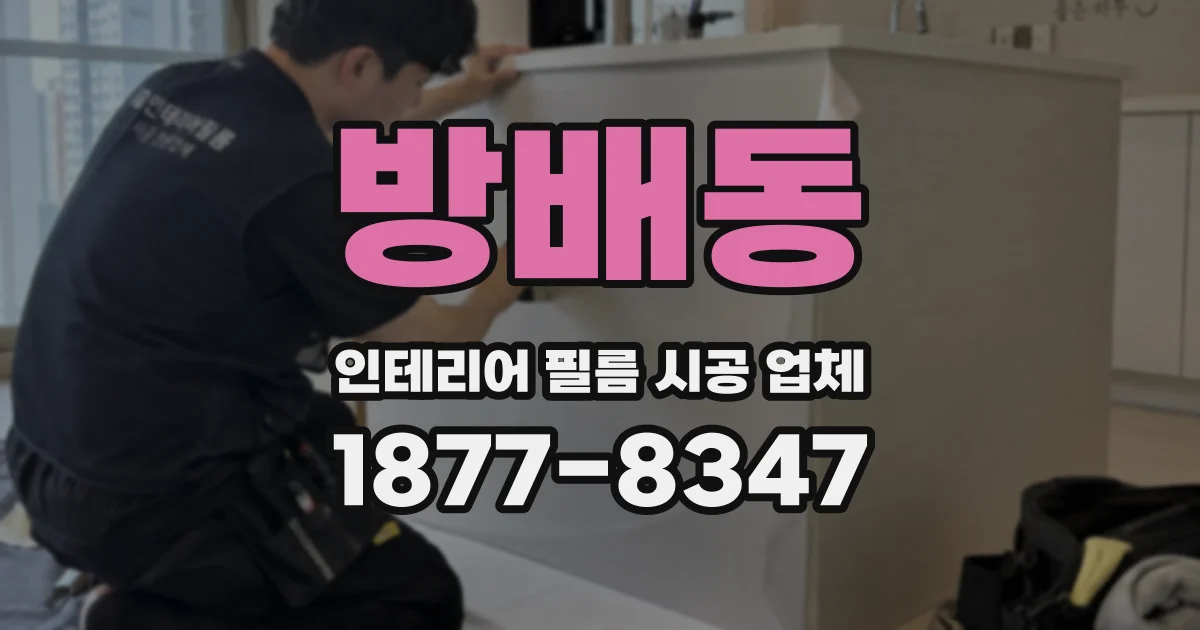 방배동 인테리어 필름 시공 업체