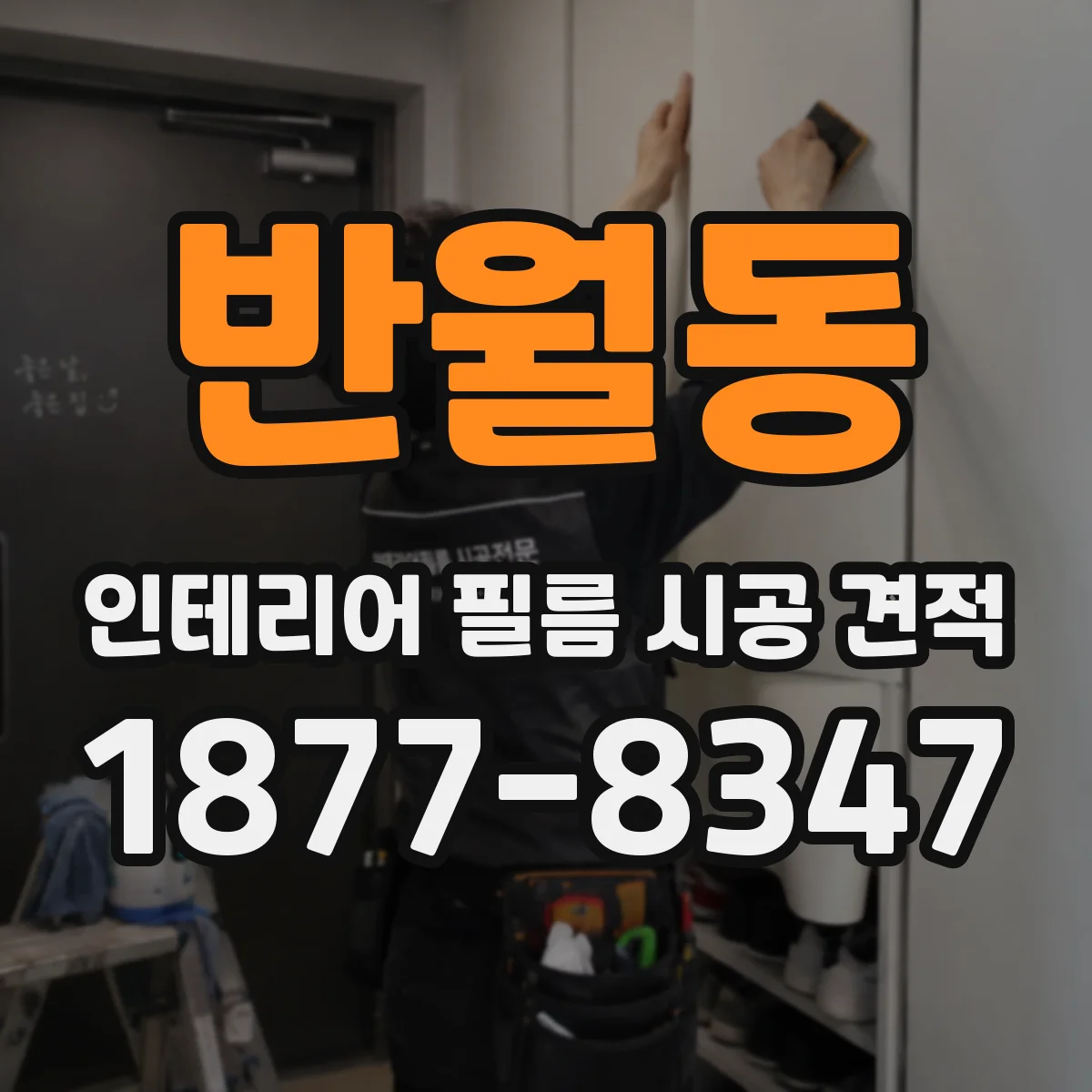 반월동 인테리어 필름 시공 견적