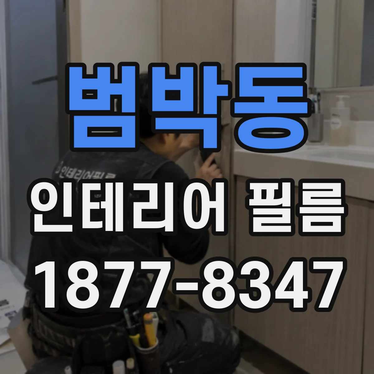 범박동 인테리어 필름
