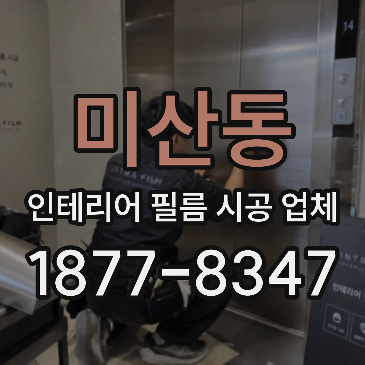 미산동 인테리어 필름 시공 업체