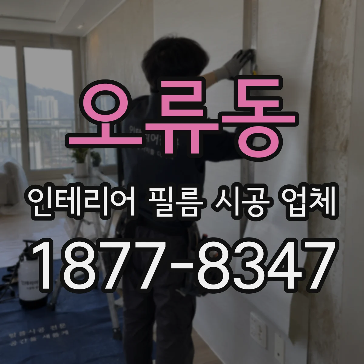 오류동 인테리어 필름 시공 업체