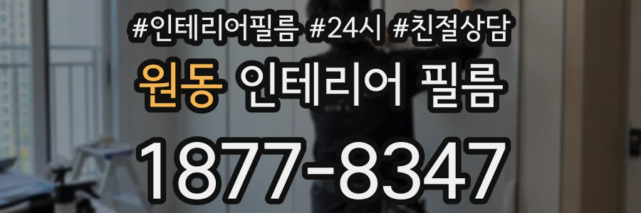 원동 인테리어 필름