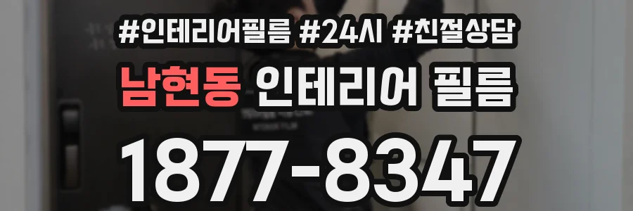 남현동 인테리어 필름