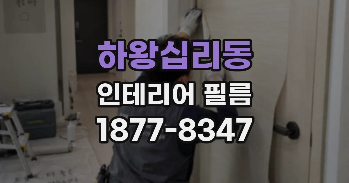 하왕십리동 인테리어 필름