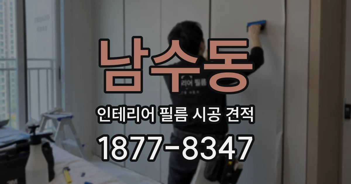 남수동 인테리어 필름 시공 견적