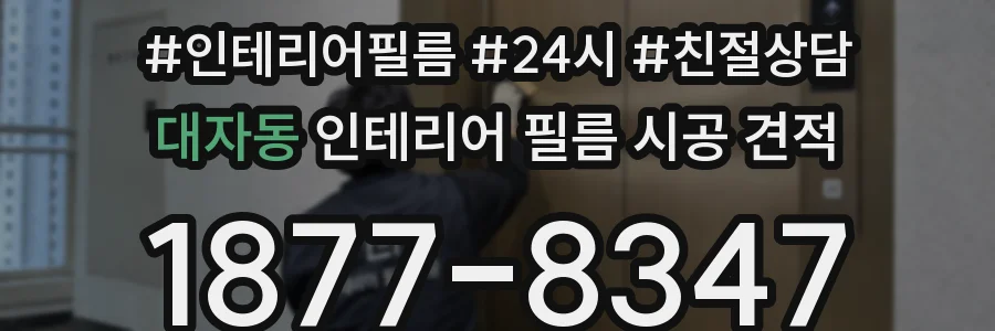 대자동 인테리어 필름 시공 견적