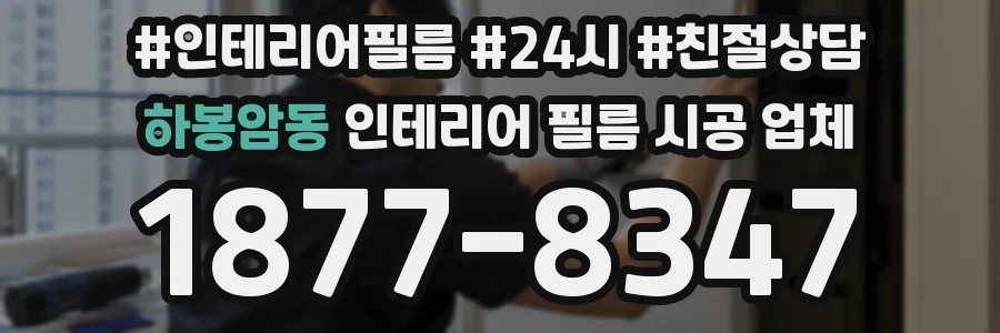 하봉암동 인테리어 필름 시공 업체