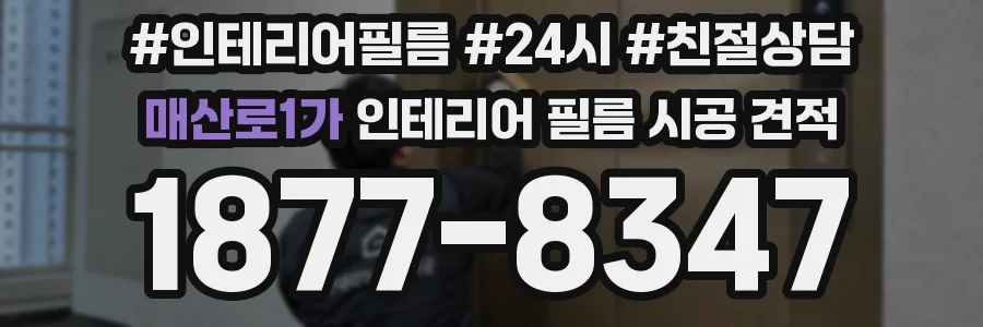 매산로1가 인테리어 필름 시공 견적