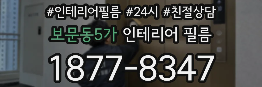 보문동5가 인테리어 필름