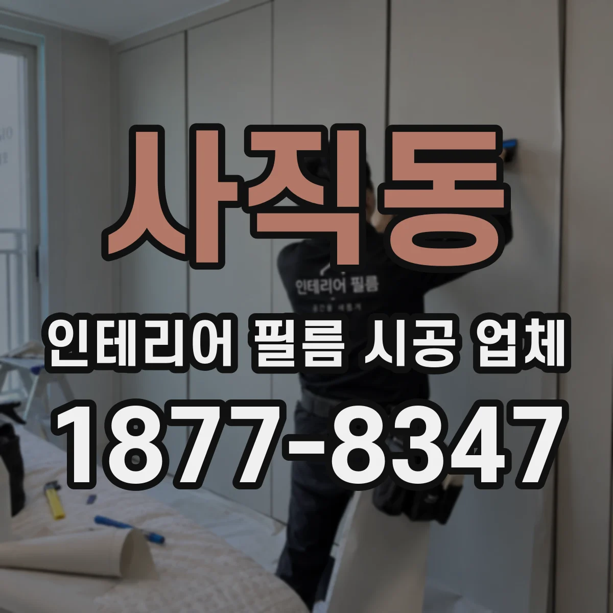 사직동 인테리어 필름 시공 업체