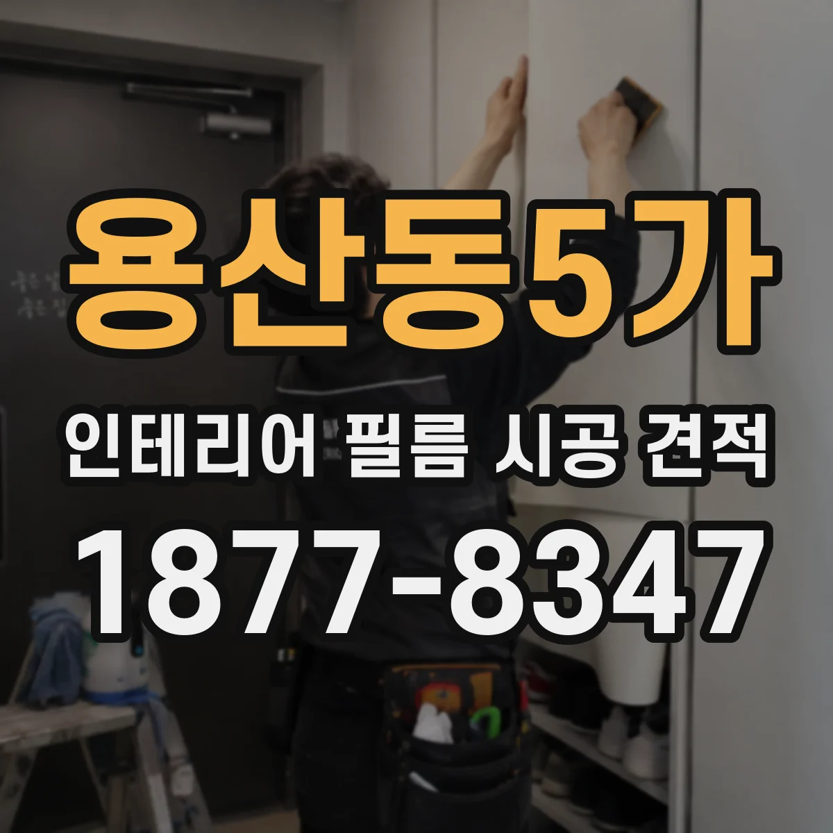 용산동5가 인테리어 필름 시공 견적