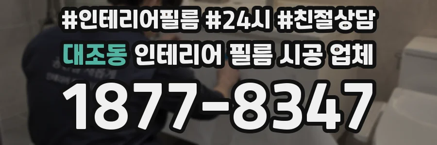 대조동 인테리어 필름 시공 업체