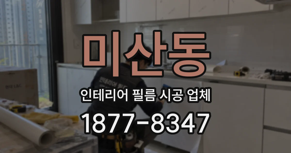 미산동 인테리어 필름 시공 업체