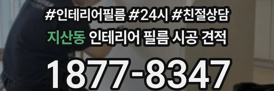 지산동 인테리어 필름 시공 견적