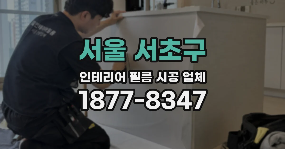 서울 서초구 인테리어 필름 시공 업체