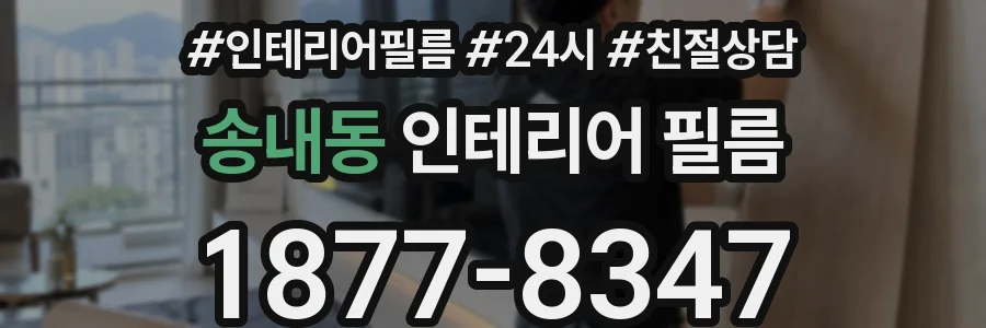 송내동 인테리어 필름