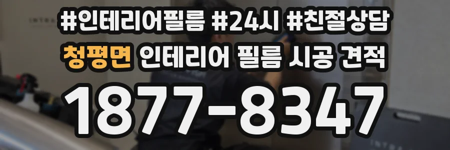 청평면 인테리어 필름 시공 견적