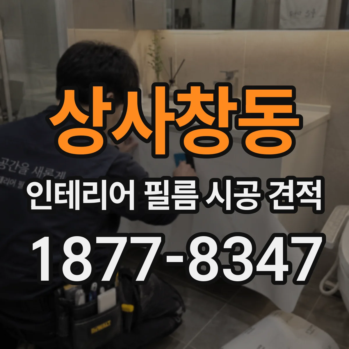 상사창동 인테리어 필름 시공 견적