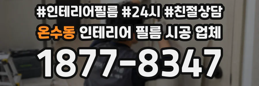 온수동 인테리어 필름 시공 업체
