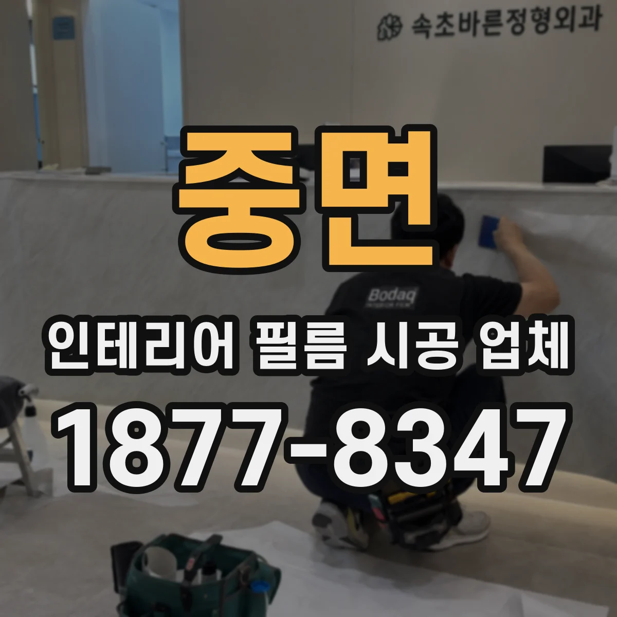 중면 인테리어 필름 시공 업체