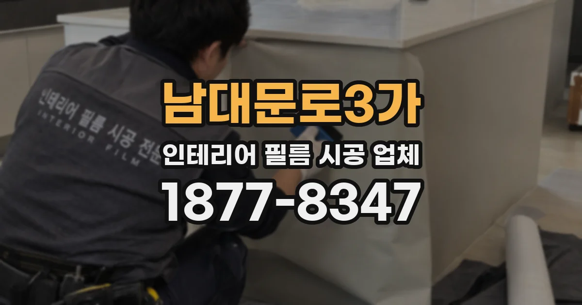 남대문로3가 인테리어 필름 시공 업체