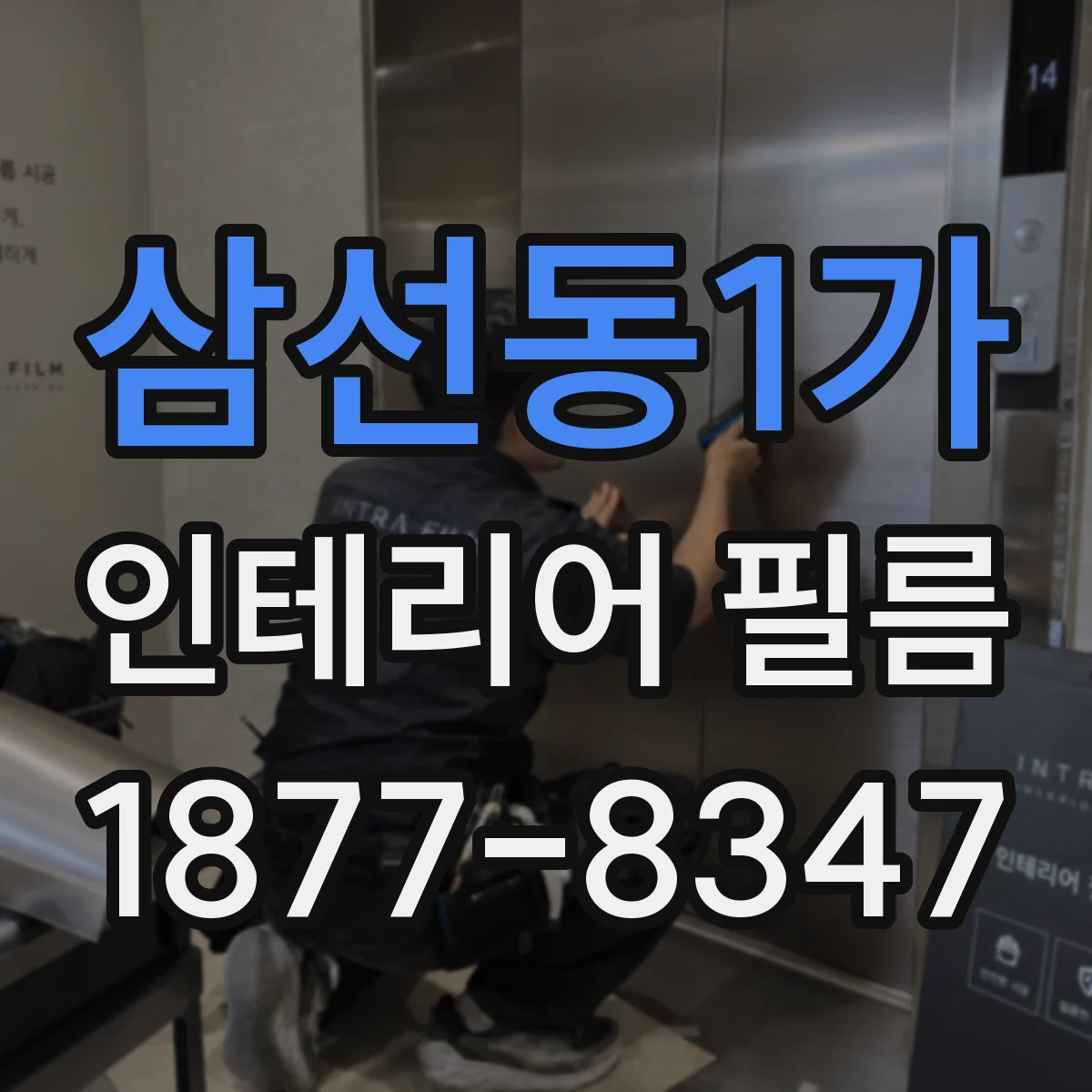삼선동1가 인테리어 필름