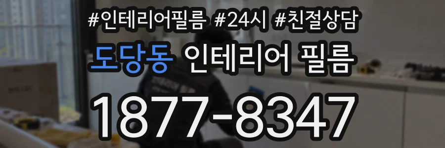 도당동 인테리어 필름